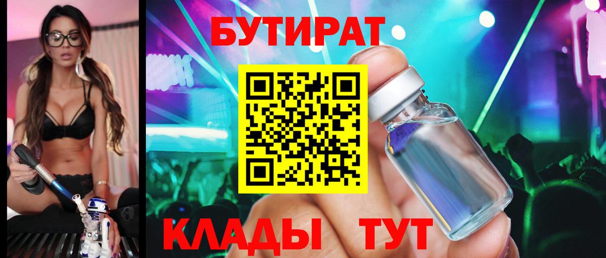 БУТИРАТ бутандиол  Вход с VPN  Ногинск 
